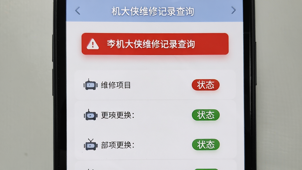手机屏幕显示机大侠维修记录查询结果页面,页面中有红色警告标识和部件更换列表,画面主体为手机正面,布局居中,风格为信息图表式界面,细节包含维修项目名称和状态标签,画质清晰,画面干净,无多余元素