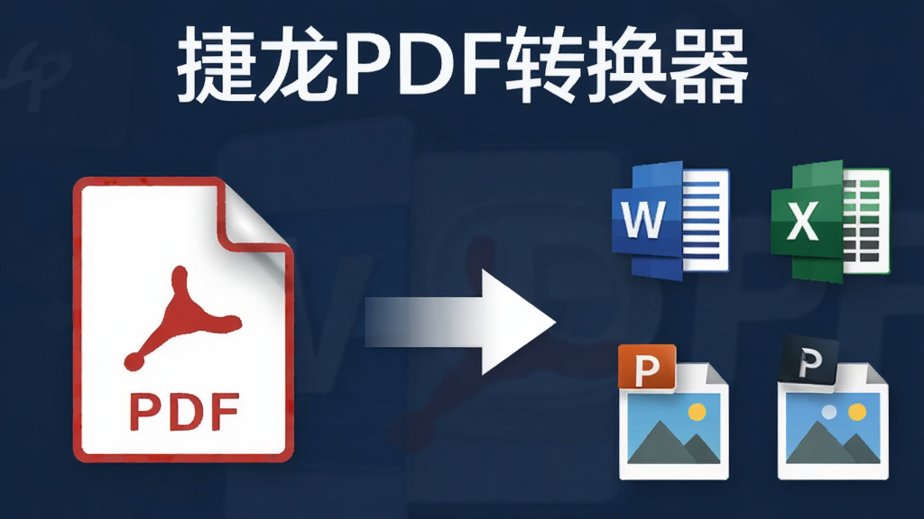 һ��չʾ����PDFת�������ʽת�����ܵ�ͼƬ�������������ʾPDF�ļ�ͼ�꣬�Ҳ�ֱ���ʾWord��Excel��PPT��ͼƬ�ȸ�ʽͼ�꣬�м��ü�ͷ���ӱ�ʾת����ϵ���������ơ�����PDFת�����������ڻ��涥������������񣬻��ʸɾ�����