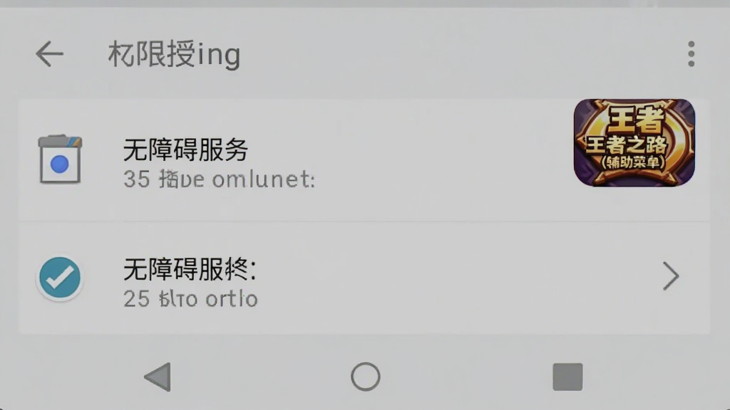 手机屏幕显示权限授权界面,包含悬浮窗权限和无障碍服务两个选项,旁边有