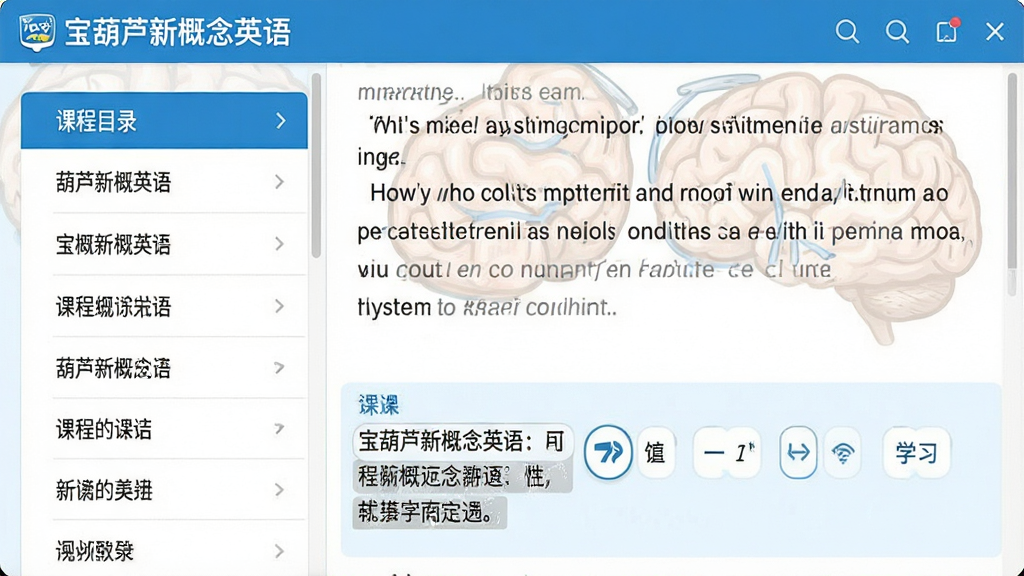 一张英语学习软件界面截图,画面中展示“宝葫芦新概念英语”课文学习页面,左侧为课程目录,右侧上方为英文课文,下方为中文翻译,界面风格清爽,蓝白配色,布局整齐,高清画质,干净无多余元素