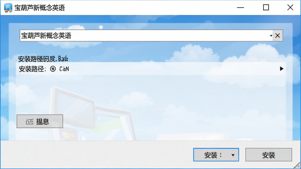 一张电脑软件安装向导界面截图,画面中展示“宝葫芦新概念英语”安装路径选择窗口,包含浏览按钮和安装按钮,界面风格简洁,蓝白配色,高清画质,干净无多余元素