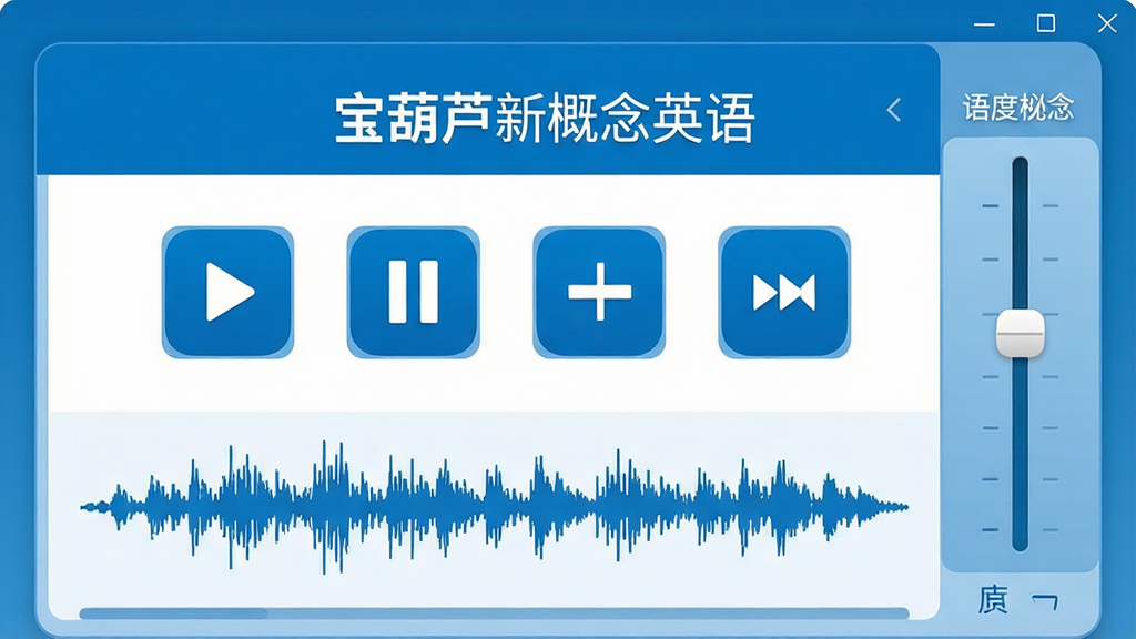 一张英语学习软件听力播放界面截图,画面中央为“宝葫芦新概念英语”播放控制面板,包含播放、暂停、上一句、下一句按钮,下方显示音频波形,右侧有语速调节滑块,整体风格简洁,蓝白配色,高清画质,干净无多余元素