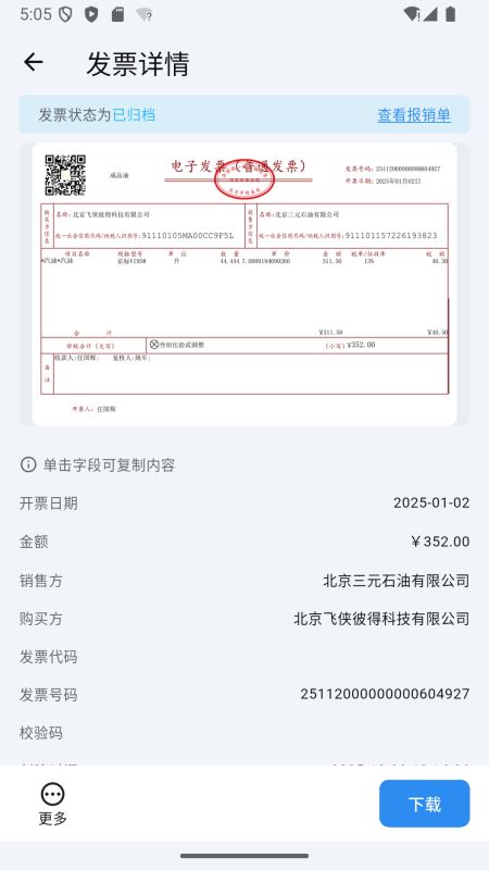 多多发票 安卓版 发票录入界面