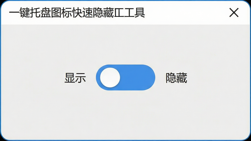 一张软件界面特写图,画面主体是一个简洁的软件窗口,窗口标题为“一键托盘图标快速隐藏工具”,窗口中央有一个醒目的开关按钮,按钮左侧显示“显示”状态,右侧显示“隐藏”状态,窗口背景为浅灰色,按钮为蓝色,布局为居中对称,风格为扁平化UI设计,细节包括清晰的文字标签、圆角按钮、干净的边框,画质为高清,干净无多余元素