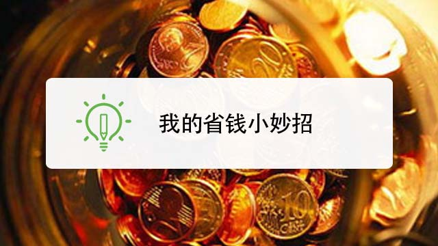 ++乐生活小妙招 省钱实用技巧分享