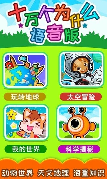 十万个为什么语音版安卓版 播放界面