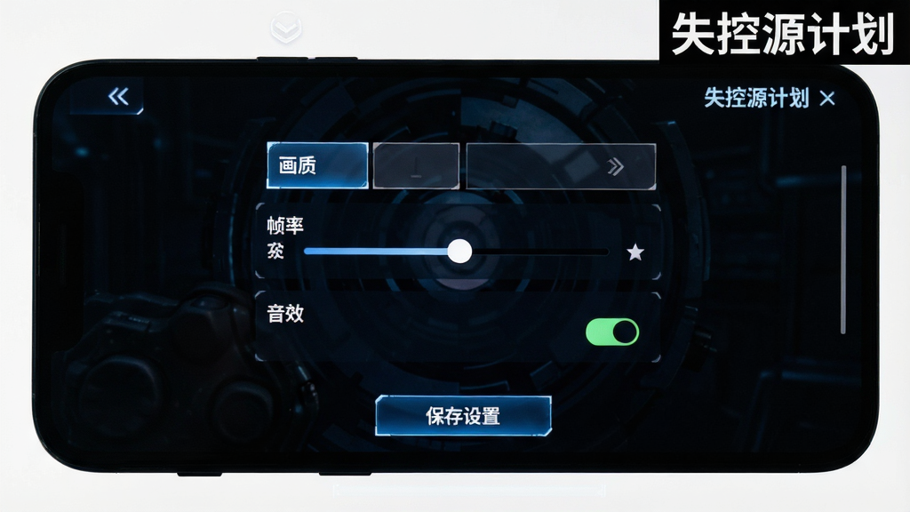 手机屏幕显示游戏设置界面,画面中可以看到画质选项、帧率调节滑块、音效开关等设置项,界面风格为深色科技风,画面右上角有