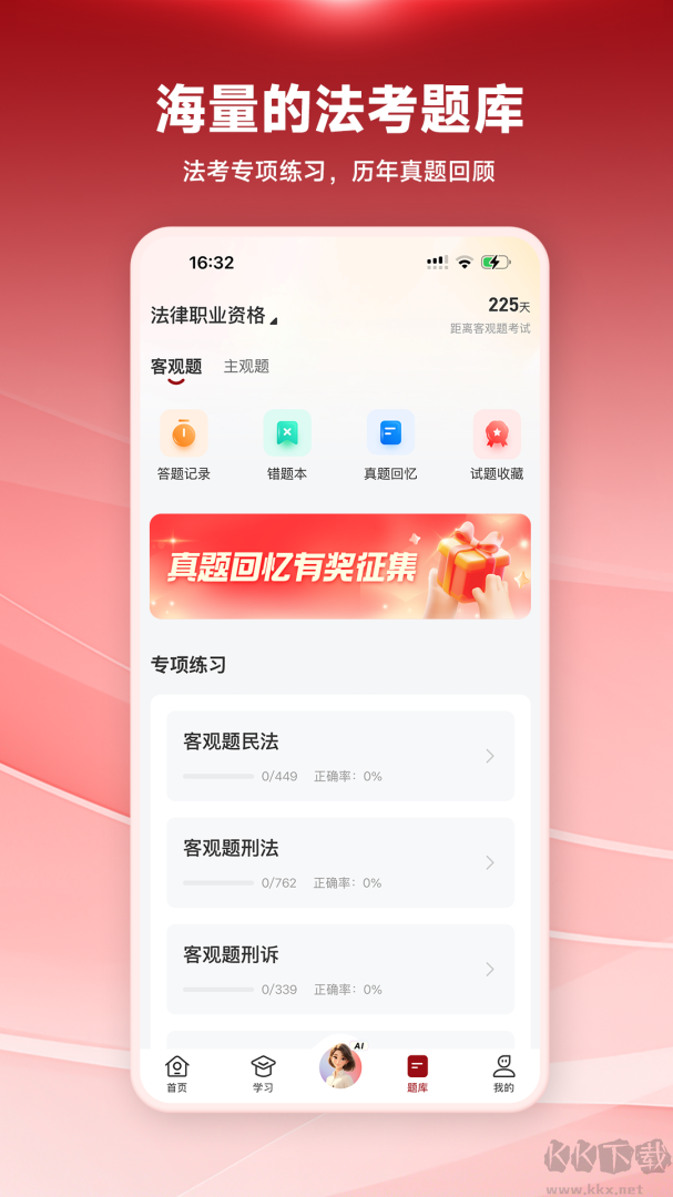法大法考 安卓版 学习界面