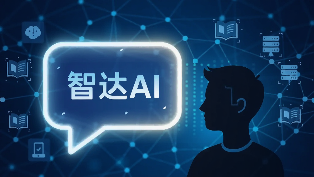 画面主体为一个发光的AI对话气泡与人类用户剪影相对,气泡内包含“智达AI”文字标识,背景是深蓝色数据网络与漂浮的知识图标,构图左右对称,风格为简约科技感矢量图,细节上气泡有光晕效果,画质清晰,干净无杂乱元素