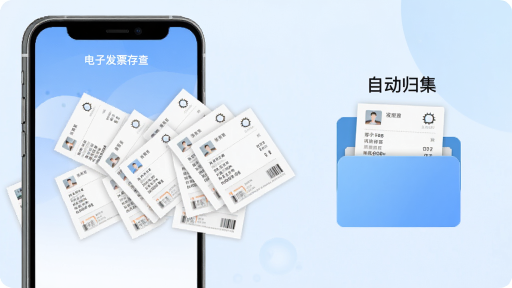 一款名为“电子发票存查”的手机应用界面截图,画面中多张电子发票正从屏幕左侧飞入右侧的文件夹图标中,文件夹上方显示“自动归集”字样,背景为淡蓝色渐变,风格扁平化科技感,细节清晰,画质干净,无多余元素