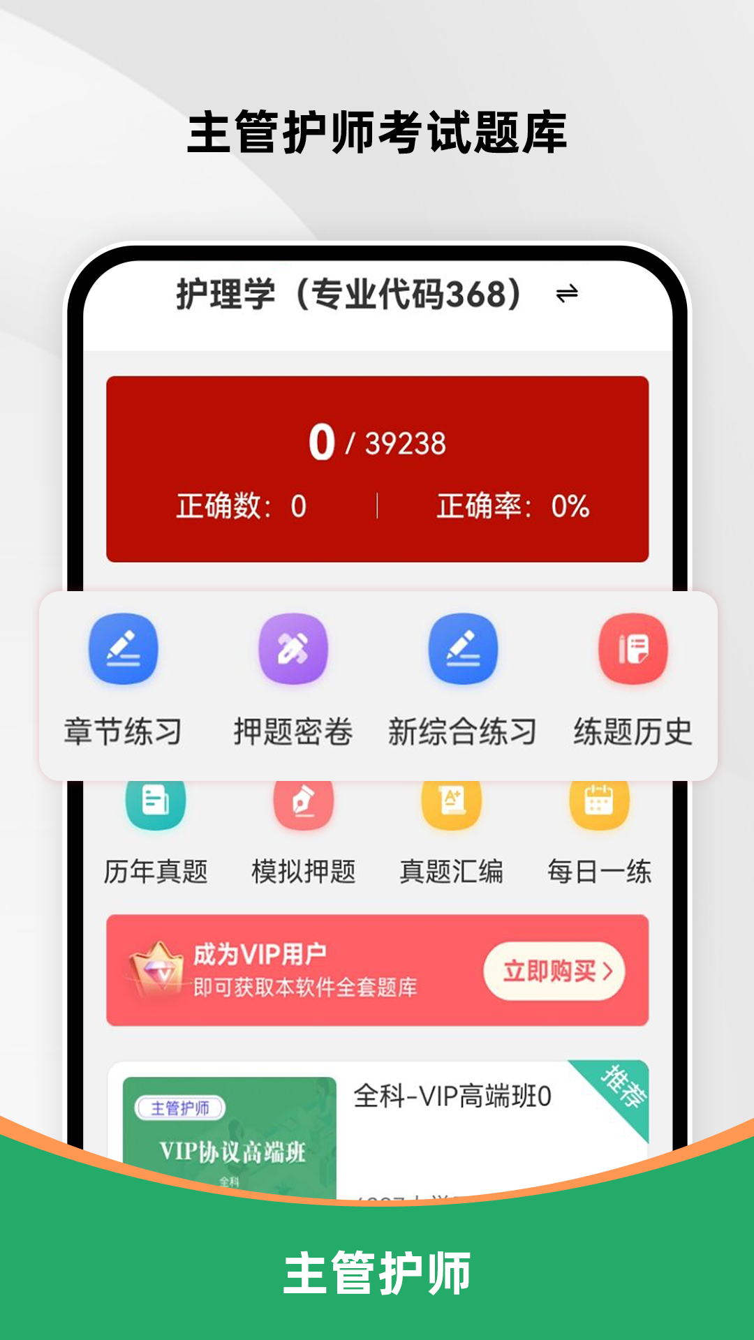 主管护师鸣题库 安卓版 模拟考试界面截图