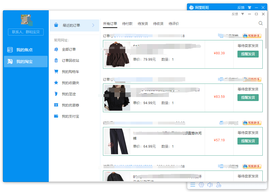 阿里旺旺 买家版 电脑端 功能界面 截图