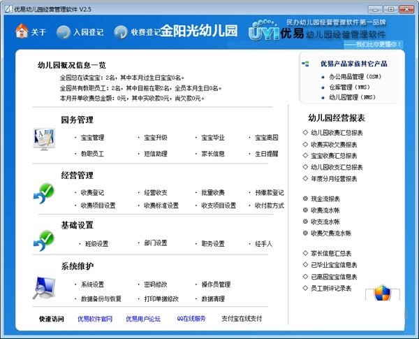 优易幼儿园管理软件 功能界面 安卓版
