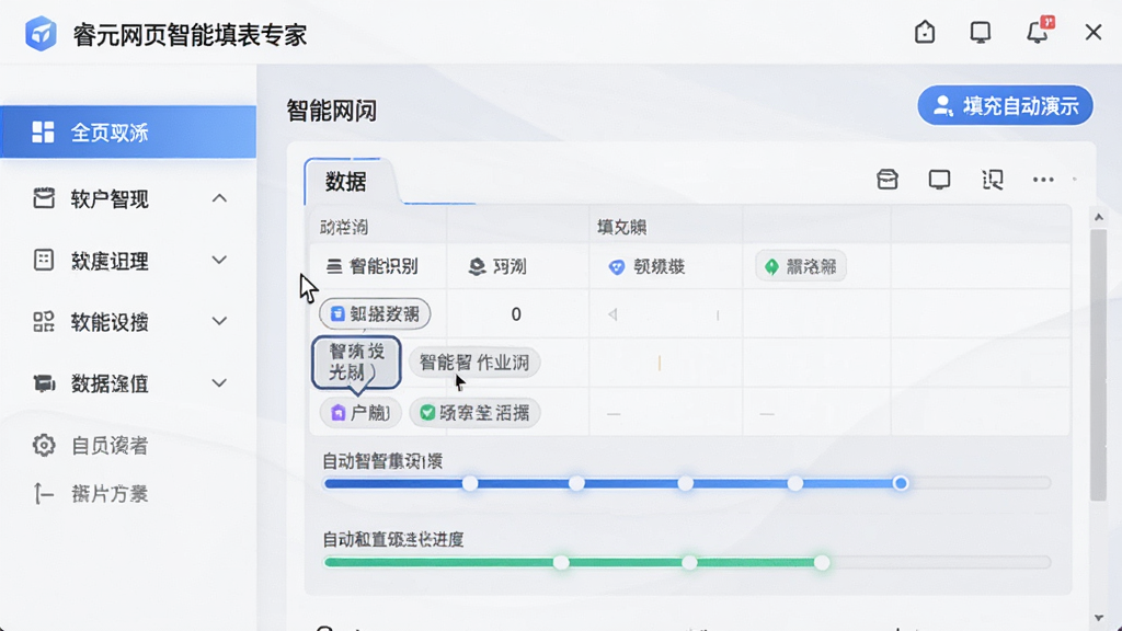 软件全貌展示图,主体为“睿元网页智能填表专家”软件界面,布局采用居中构图,左侧为功能导航栏,右侧为表单自动填充演示区域,排版清晰有序,风格为现代科技商务风,细节包含智能识别光标、数据标签、自动填充进度条,画质高清,干净,无多余元素
