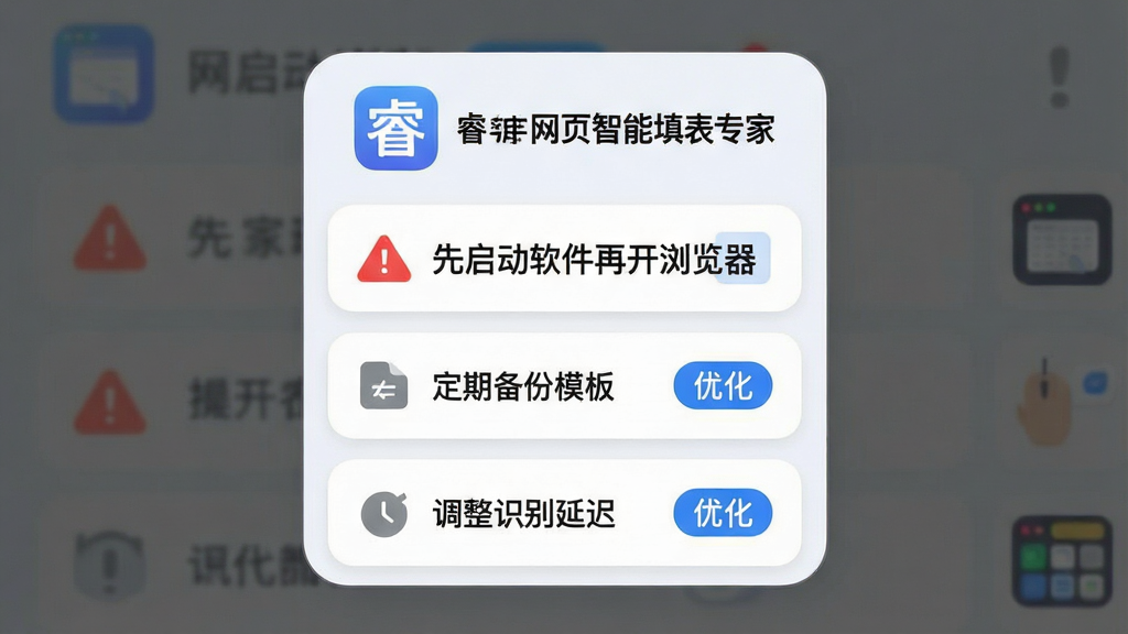 生成一张使用技巧提示卡片的概念图,主体为“睿元网页智能填表专家”软件图标与操作要点,布局为纵向列表,排版清晰,风格为柔和圆角卡片设计,细节包含红色警告标志、蓝色优化标签、灰色提示图标、文字内容为“先启动软件再开浏览器”“定期备份模板”“调整识别延迟”,画质高清,干净,无多余元素