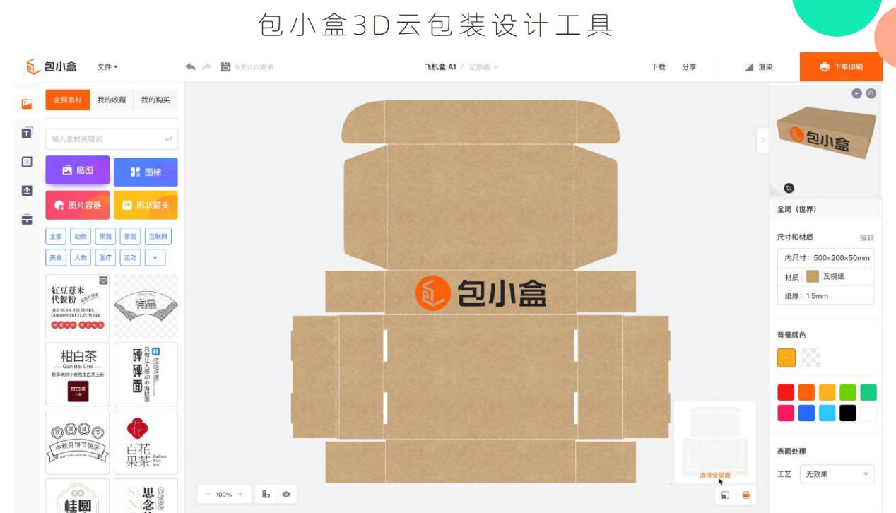 包小盒包装设计操作界面