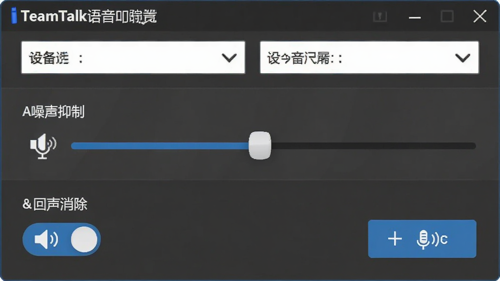 TeamTalk语音设置界面,主体为软件音频设置面板,布局上方为设备选择下拉框,中间为音量调节滑块,下方为噪声抑制与回声消除开关,排版整齐,风格简洁实用,细节包含麦克风图标、扬声器图标、测试按钮,画质高清,干净,无多余元素