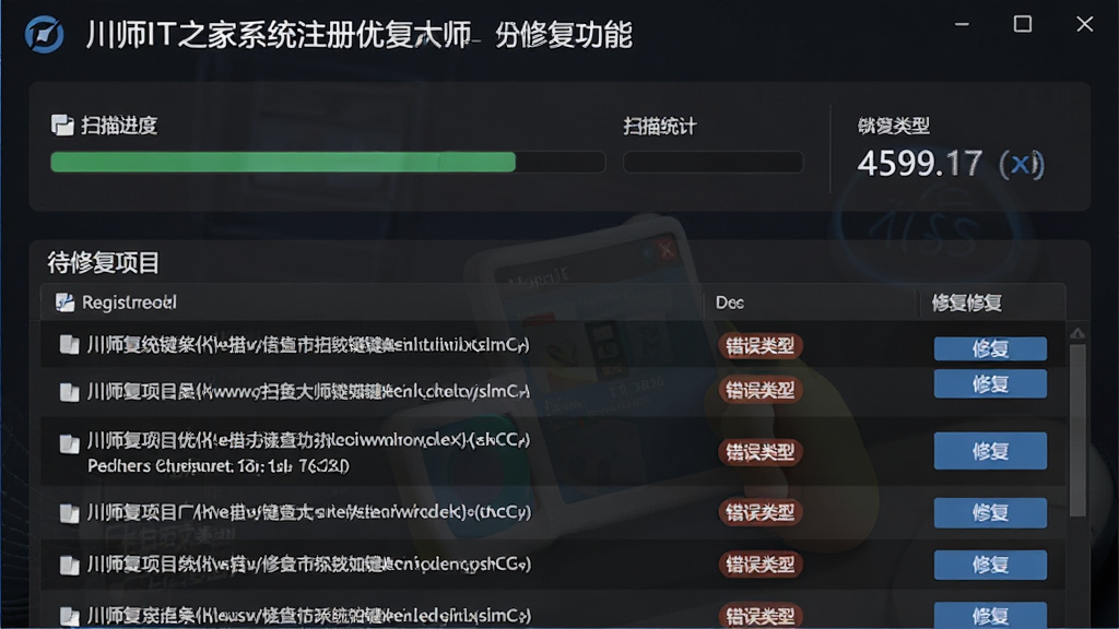 一张展示川师IT之家系统优化大师注册表修复功能的图片,画面主体为注册表扫描结果列表,布局为上下结构,上方为扫描进度与统计数字,下方为待修复项目明细,排版清晰,风格为深色专业风,细节包括注册表键值路径、错误类型标签、修复按钮,画质高清,干净,无多余元素