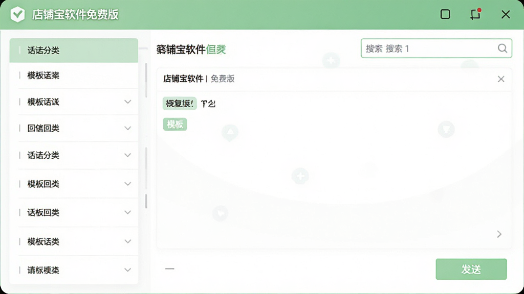 一张客服工具界面图,画面展示“店铺宝软件免费版”的快捷回复面板,左侧为话术分类列表,右侧为回复内容编辑区与发送按钮,整体采用浅绿色与白色搭配,布局清晰,细节包括模板标签与搜索框,画质清晰,无多余元素
