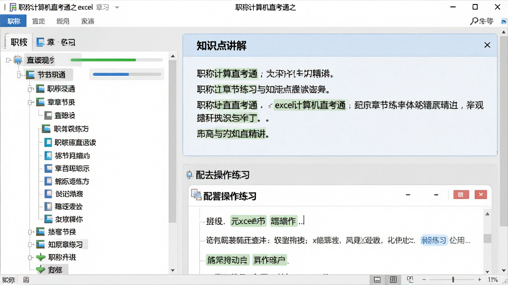 一张展示职称计算机直考通之excel章节练习与知识点精讲界面的图片,画面左侧为树状章节目录,右侧上方为知识点讲解文本框,下方为配套操作练习题,整体布局层次分明,风格简洁明快,采用写实学习软件风格,细节包括章节图标、进度条、知识点标签,画质清晰,画面干净,无多余元素