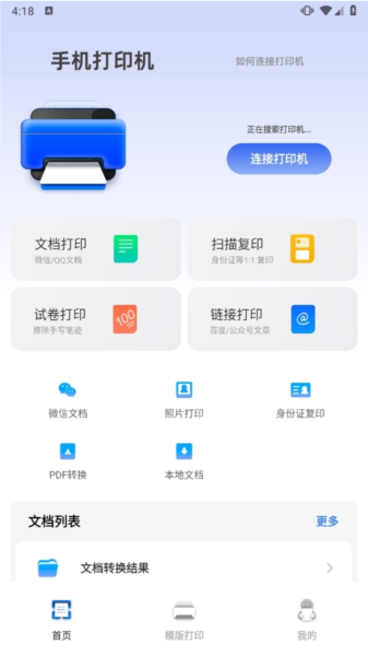 手机打印机 安卓版 操作界面截图