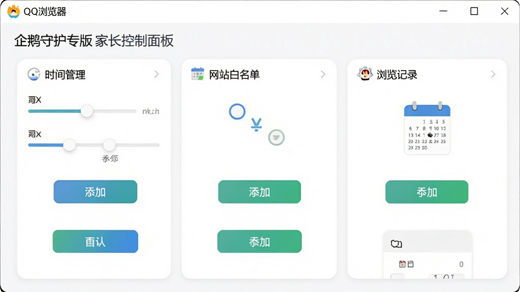 一张展示QQ浏览器 企鹅守护专版家长控制面板的界面图,主体为控制面板窗口,布局分为时间管理、网站白名单、浏览记录三个模块,排版清晰直观,风格为扁平化设计,细节包括滑块调节控件、添加按钮、日历图标,画质高清,干净,无多余元素
