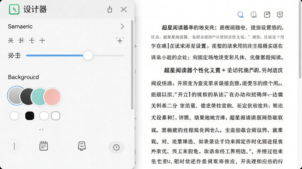 一张展示超星阅读器个性化设置界面的图片,主体为软件设置面板与阅读页面并列,布局为左右分栏,排版整齐,风格为简约现代,细节包含缩放滑块和背景色选项,画质清晰干净,无多余元素