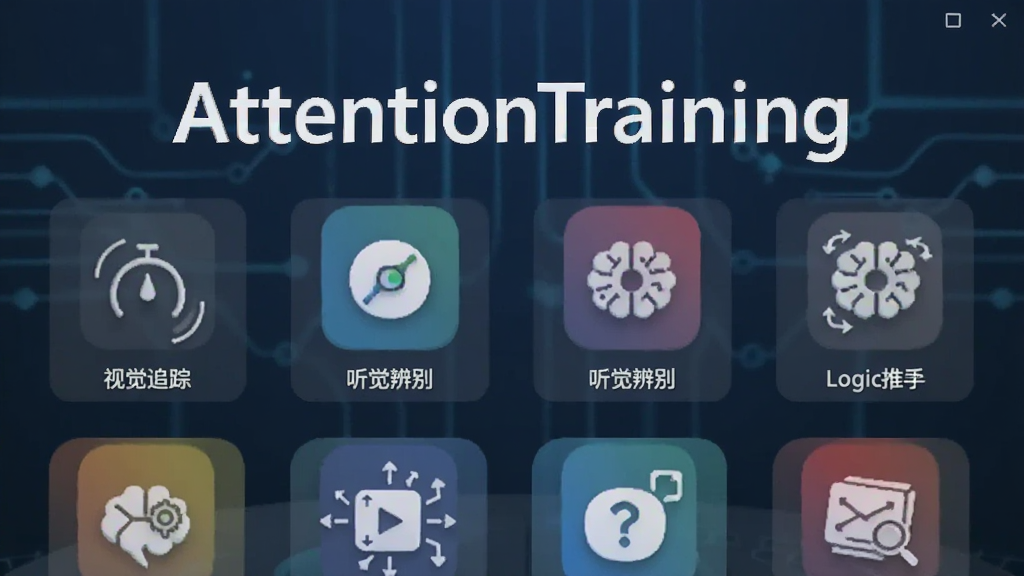一张展示AttentionTraining软件主界面的图片,画面中央是软件名称