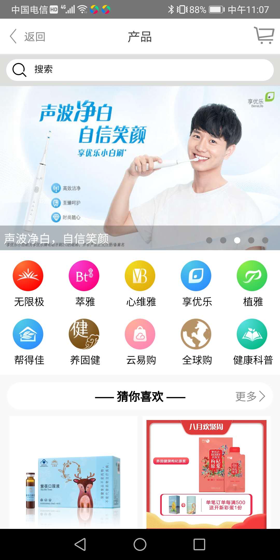 无限极App安卓版界面截图