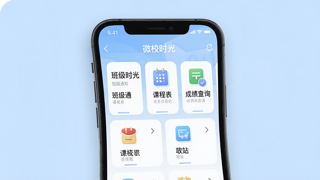 一张展示微校时光APP核心功能的手机界面预览图,画面中央是一部智能手机,屏幕显示「微校时光」应用主页面,包含班级通知、课程表、成绩查询等模块图标,布局清晰整齐,背景为柔和浅蓝色,风格简洁现代,细节精致,画质干净,无多余元素