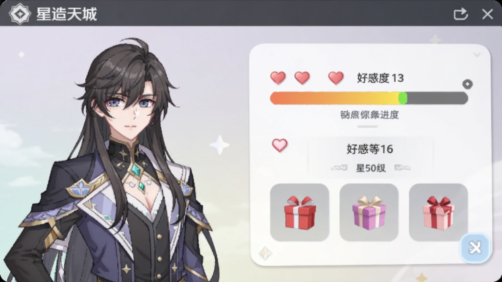 画面主体是星途天城角色好感度界面,布局为左侧角色立绘,右侧好感度进度条与礼物栏,排版上角色半身像占据左侧,风格为二次元游戏交互界面,细节包含爱心图标、礼物盒、好感等级数字,画质柔和干净,无多余元素。