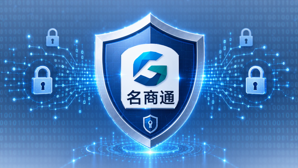 名商通SMS数据安全防护概念图,主体为盾牌图标与加密数据流,布局中央为软件Logo与安全标识,排版对称稳重,风格为安全科技风,细节包含蓝色光效、锁形图标、二进制代码背景,画质高清干净无多余元素