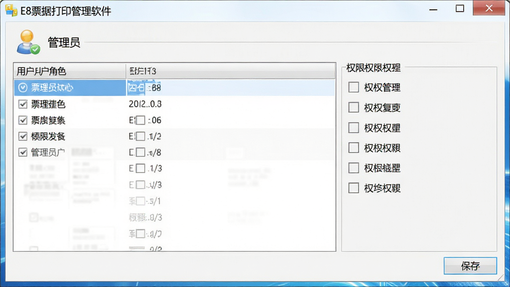 一张展示E8票据打印管理软件权限管理设置界面的截图,画面中软件窗口内显示用户角色列表和权限勾选面板,窗口标题栏显示“E8票据打印管理软件”,整体风格为安全管控类办公软件界面,细节包含管理员图标、权限复选框和保存按钮,画质清晰,干净,无多余元素