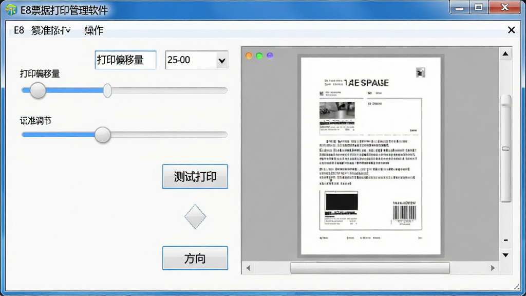 一张展示E8票据打印管理软件打印校准操作界面的截图,画面中软件窗口内显示打印偏移量调节滑块和测试页预览,窗口标题栏显示“E8票据打印管理软件”,整体风格为技术操作类办公软件界面,细节包含校准数值输入框、测试打印按钮和方向指示箭头,画质清晰,干净,无多余元素