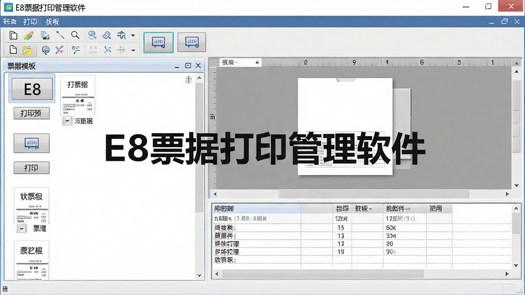 一张展示E8票据打印管理软件主界面的电脑屏幕截图,画面中央是软件操作窗口,左侧为票据模板列表,右侧为可视化编辑区域,窗口内清晰显示“E8票据打印管理软件”字样,整体布局整洁,风格为现代办公软件界面,细节包含工具栏、打印预览按钮和表格数据区域,画质清晰,干净,无多余元素