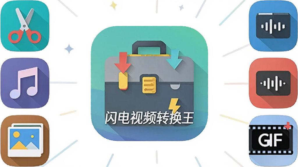 画面中央为“闪电视频转换王”软件工具箱图标,周围环绕剪刀、音乐符、图片、字幕条等小图标,布局采用环绕式构图,风格为扁平化工具图标插画,细节包含压缩箭头、音频波纹、GIF标识,画质清晰干净,无多余元素