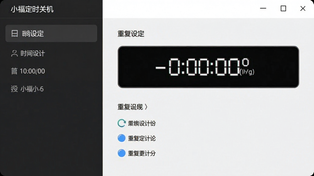 小福定时关机 设置界面截图 主体为时间设定面板 布局为左右分栏 排版清晰 风格为现代简约 细节展示倒计时输入框与重复选项 画质高清 干净 无多余元素