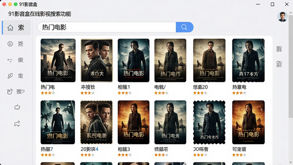 一张展示91影音盒在线影视搜索功能的图片,画面中软件界面显示搜索框和搜索结果列表,搜索框内有“热门电影”字样,列表展示多部影片海报缩略图,背景为浅色主题,风格为现代简约UI,细节包括影片名称、评分标签,画质清晰,干净,无多余元素