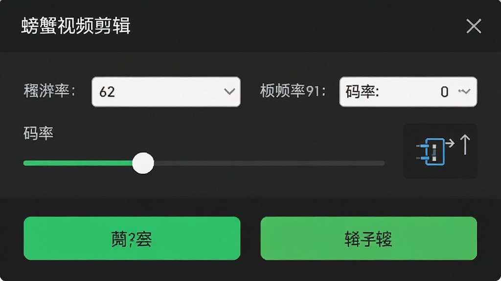画面展示“螃蟹视频剪辑”的导出设置页面,屏幕上有分辨率选项、帧率滑块、码率数值和竖屏比例图标,背景为深灰色,按钮为亮色,风格专业简洁,排版整齐,细节清晰,画质干净,无多余元素