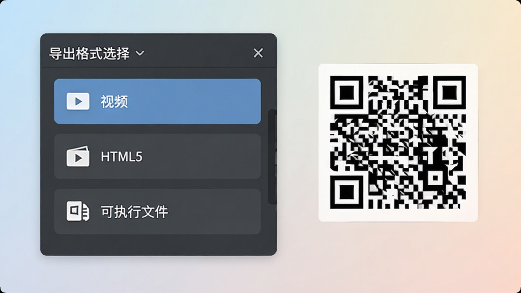 CourseMaker交互式微课制作系统的发布与导出界面,画面中展示导出格式选择面板,包含视频、HTML5、可执行文件等选项,旁边有一个二维码预览区域,背景为柔和的浅色渐变,排版简洁,信息层级分明,细节清晰,画质干净无多余元素