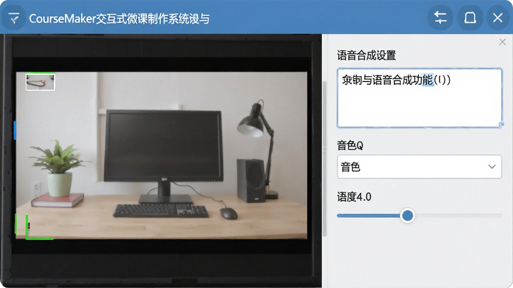 CourseMaker交互式微课制作系统的录制与语音合成功能界面,画面左侧为屏幕录制预览窗口,右侧为语音合成设置面板,面板中显示文字输入框、音色下拉菜单和语速调节滑块,界面风格清爽,布局合理,细节表现清晰,画质干净无多余元素