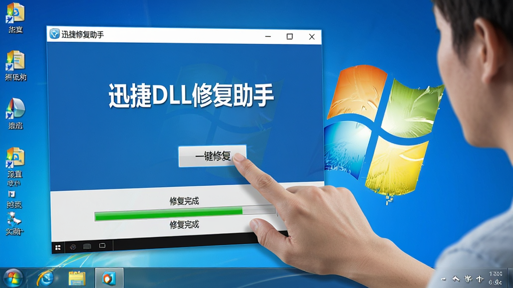 一张电脑桌面截图风格的图片,画面中显示“迅捷DLL修复助手”的软件界面,旁边有一个人物手势正在点击“一键修复”按钮,界面下方有进度条显示修复完成,桌面背景是Windows经典蓝色,风格写实,细节清晰,画质干净,无多余元素。