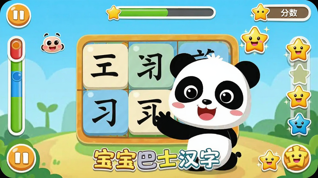宝宝巴士汉字互动游戏界面,画面展示卡通熊猫宝宝正在玩汉字拼图游戏,屏幕上有拖拽的汉字部件和奖励星星,布局为游戏场景居中周围环绕进度条和分数显示,风格为活泼卡通风格,细节包括彩色按钮、笑脸反馈、积分动画,画质高清干净,画面中文字为