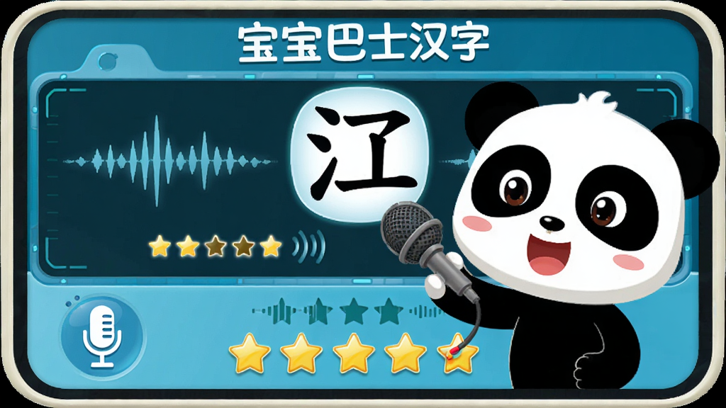 宝宝巴士汉字语音跟读评测功能界面,画面展示卡通熊猫宝宝对着麦克风读汉字,屏幕上显示声波和星级评分,布局为上下结构上方汉字下方评分,风格为科技感卡通风格,细节包括麦克风图标、声波动画、星星评分,画质高清干净,画面中文字为