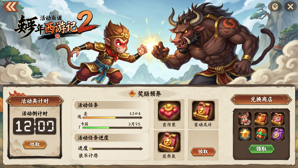 主体为少年西游记2活动界面风格插画,布局采用上下结构,上方为活动横幅展示少年孙悟空与少年牛魔王对决场景,下方为活动任务列表与奖励预览网格,排版左侧为活动倒计时面板,右侧为兑换商店入口,风格为国风二次元手游活动页面,细节包含活动主题文字、奖励图标、进度条与领取按钮,画质要求高清、干净、无多余元素