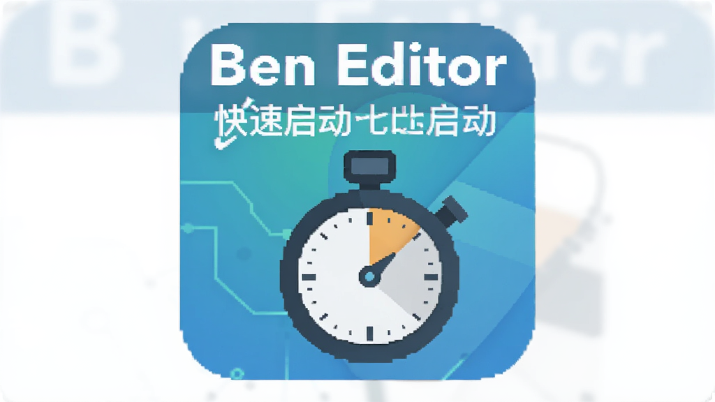 Ben Editor启动速度对比示意图,主体为软件图标与秒表元素,布局居中展示,排版上下结构,风格扁平化科技风,细节包含“Ben Editor”文字与快速启动标识,画质清晰干净无多余元素