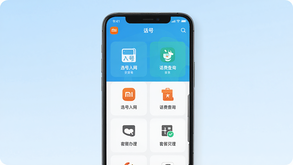 小米移动App主界面展示图,画面中央放置一部智能手机,屏幕显示小米移动应用首页,包含选号入网、话费查询、套餐办理等功能入口图标,背景为浅蓝色渐变,整体布局简洁清晰,风格为扁平化UI设计,细节上突出图标和文字排版,画质高清干净无多余元素