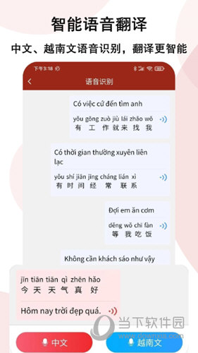 越南语 安卓版 语音翻译
