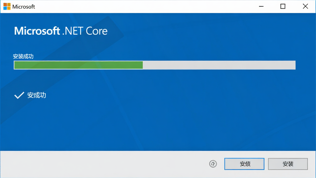 Microsoft .NET Core 安装向导界面截图,画面展示蓝色主题的安装进度条与“安装成功”提示,界面简洁清晰,带有 Windows 对话框风格,画质干净,无多余元素