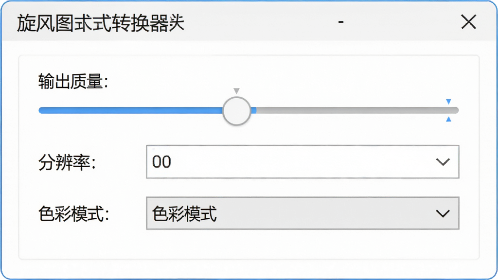 一幅展示软件参数调节面板的AI生图,画面主体是旋风图片格式转换器的设置界面,面板上有“输出质量”滑块、“分辨率”输入框、“色彩模式”下拉菜单等控件,背景为干净的白色,控件细节清晰可见,风格为现代软件UI设计,画质高清,干净无多余元素